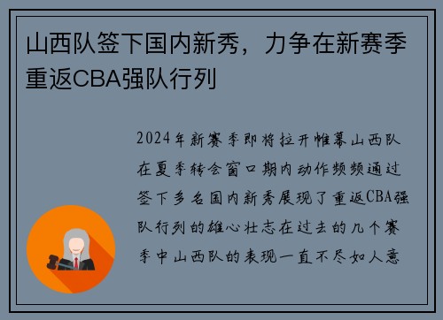 山西队签下国内新秀，力争在新赛季重返CBA强队行列