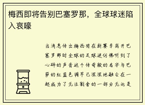 梅西即将告别巴塞罗那，全球球迷陷入哀嚎
