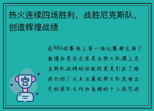 热火连续四场胜利，战胜尼克斯队，创造辉煌战绩