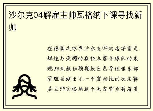 沙尔克04解雇主帅瓦格纳下课寻找新帅