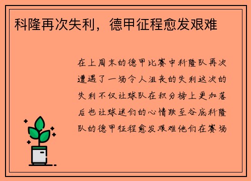 科隆再次失利，德甲征程愈发艰难