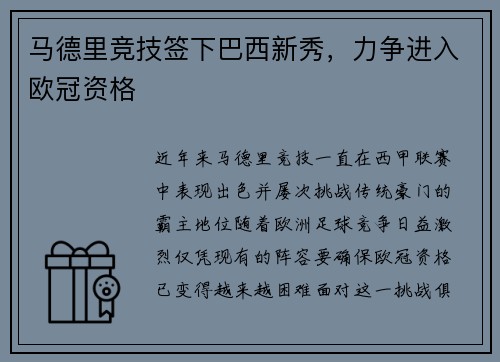 马德里竞技签下巴西新秀，力争进入欧冠资格