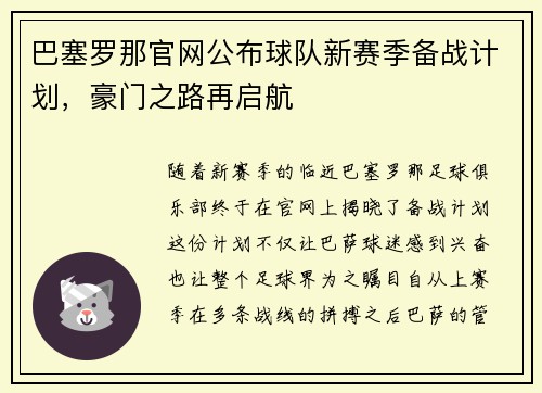 巴塞罗那官网公布球队新赛季备战计划，豪门之路再启航