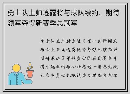勇士队主帅透露将与球队续约，期待领军夺得新赛季总冠军