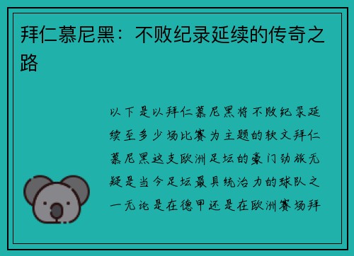 拜仁慕尼黑：不败纪录延续的传奇之路