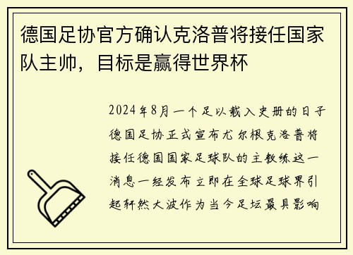 德国足协官方确认克洛普将接任国家队主帅，目标是赢得世界杯