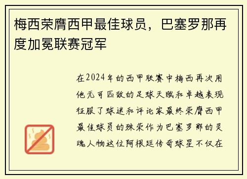 梅西荣膺西甲最佳球员，巴塞罗那再度加冕联赛冠军
