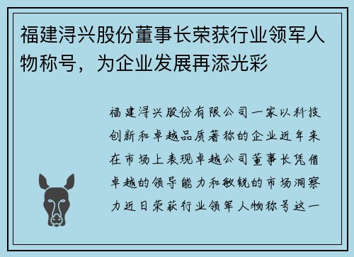 福建浔兴股份董事长荣获行业领军人物称号，为企业发展再添光彩