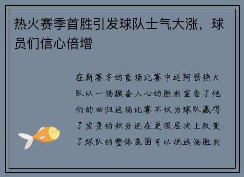 热火赛季首胜引发球队士气大涨，球员们信心倍增