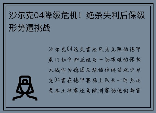 沙尔克04降级危机！绝杀失利后保级形势遭挑战