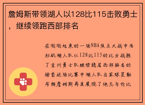 詹姆斯带领湖人以128比115击败勇士，继续领跑西部排名