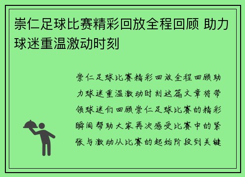 崇仁足球比赛精彩回放全程回顾 助力球迷重温激动时刻