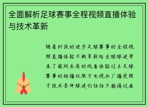 全面解析足球赛事全程视频直播体验与技术革新