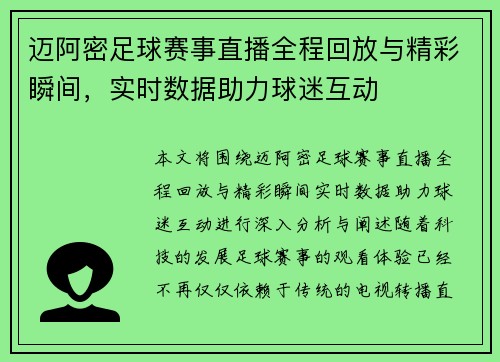 迈阿密足球赛事直播全程回放与精彩瞬间，实时数据助力球迷互动